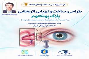 فراخوان دریافت پروپوزال  طراحی، ساخت و ارزیابی اثربخشی پلاگ پونکتوم، گرنت پژوهشی استاد موحدان ۱۴۰۵